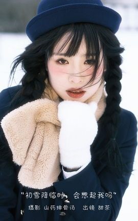 YITUYU艺图语 2022.12.28 初雪降临时，会想起我吗 甜茶[23P]