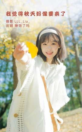 YITUYU艺图语 2022.09.25 我觉得秋天好像要来了 睡饱了吗[34P]