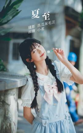 YITUYU艺图语 2022.06.07 夏至 姚恩星_[27P]