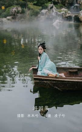 YITUYU艺图语 2022.08.09 游园集 凌子兮[22P]