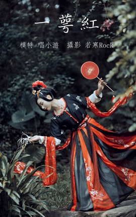 YITUYU艺图语 2021.09.18 一萼红 唱小游[23P]