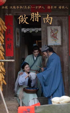 艺图语YITUYU 2023.04.04 做腊肉 一方伊人yi&杰桑桑桑_&汉服爷爷云中鹤[26P]