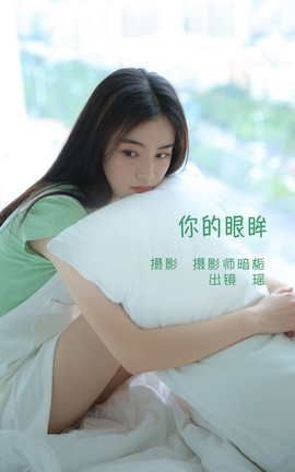 YITUYU艺图语 2022.06.07 你的眼眸 瑶[22P]