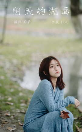 艺图语YITUYU 2023.03.16 阴天的湖面 钰儿[22P]