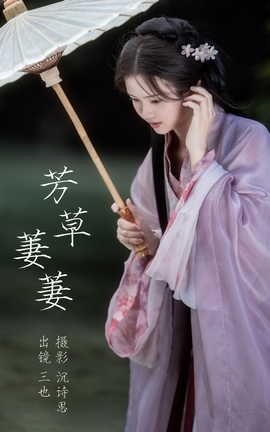 艺图语YITUYU 2023.03.31 芳草萋萋 三也酱酱[46P]