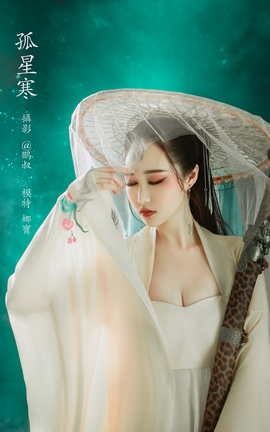 YITUYU艺图语 2022.02.17 孤星寒 娜宝[22P]