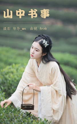 艺图语YITUYU 2023.06.15 山中书事 知岫[30P]