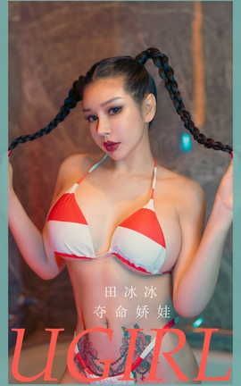 爱尤物UGirlsAPP  VOL.2268 田冰冰 夺命娇娃[35P]