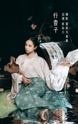 YITUYU艺图语 2022.10.11 行香子 贰加六[32P]