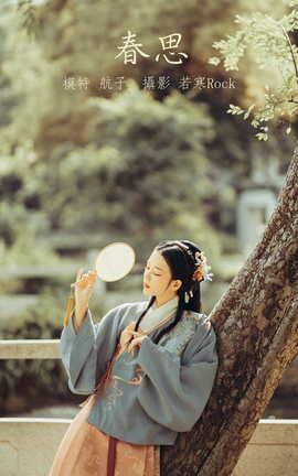 YITUYU艺图语 2021.10.07 春思 航子[24P]