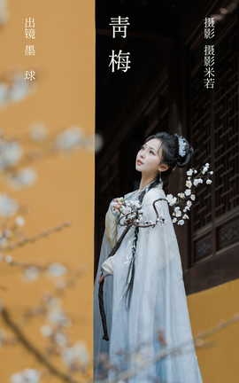 艺图语YITUYU 2023.03.15 青梅 阡墨红尘[28P]