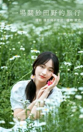 YITUYU艺图语 2021.12.23 一场关于田野的旅行 欢欢[29P]