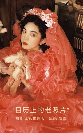 YITUYU艺图语 2023.02.28 日历上的老照片 Linglingxue_[20P]