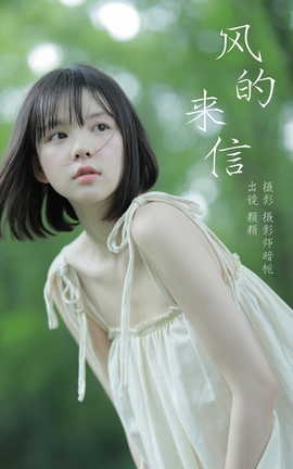 艺图语YITUYU 2023.10.04 风的来信 雨一颗[36P]