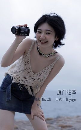 YITUYU艺图语 2022.11.04 厦门往事 一格yige[25P]