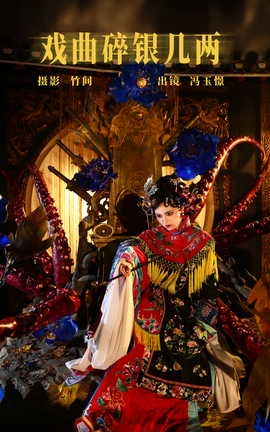 艺图语YITUYU 2023.08.02 戏曲碎银几两 冯玉憬[22P]