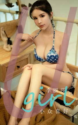 Ugirls尤果网 爱尤物专辑 VOL.2691 小众喜好 李丽莎[35P]