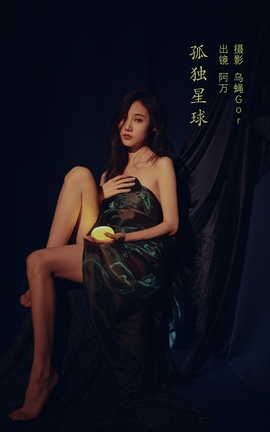 YITUYU艺图语 2022.09.05 孤独星球 阿万[36P]
