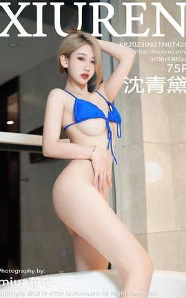 XIUREN秀人网 2023.09.21 VOL.7420 沈青黛[76P]