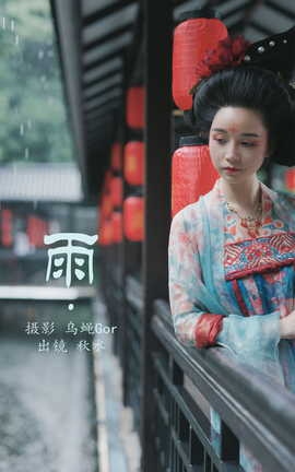 艺图语YITUYU 2023.07.26 雨 琳琅[39P]