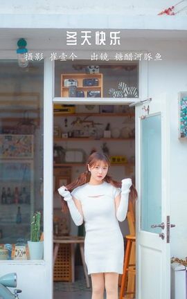 YITUYU艺图语 2022.11.30 冬天快乐 -炸鸡冰可乐-[29P]