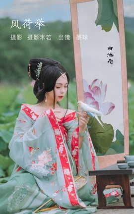 YITUYU艺图语 2022.08.13 风荷举 阡墨红尘[22P]