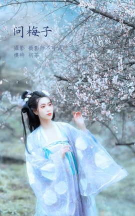 YITUYU艺图语 2022.04.04 问梅子 初茶[37P]