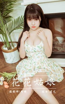雅拉伊YALAYI 2022.02.25 VOL.902 花花姑娘 虞艺[42P]