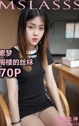 梦丝女神 Mslass 2020.02.29 No.094 《素梦 阁楼的丝袜》[71P]