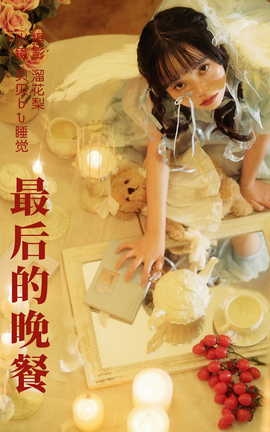艺图语YITUYU 2023.06.28 最后的晚餐 贝贝bu睡觉[22P]