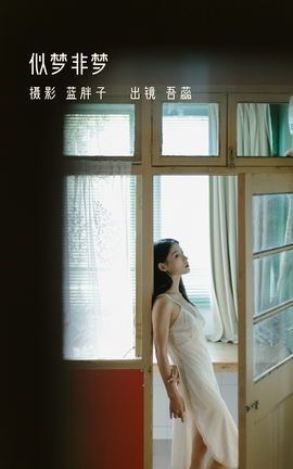 YITUYU艺图语 2022.11.21 似梦非梦 吾蕊-[40P]