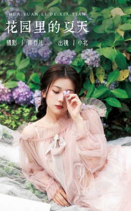 艺图语YITUYU 2023.07.29 花园里的夏天 小北[24P]