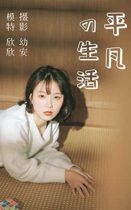 YITUYU艺图语 2021.03.26 平凡的生活[37P]