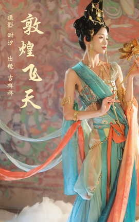 艺图语YITUYU 2023.10.24 敦煌飞天 吉祥祥[21P]