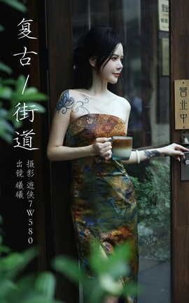 艺图语YITUYU 2023.09.30 复古街道 风再起时[22P]