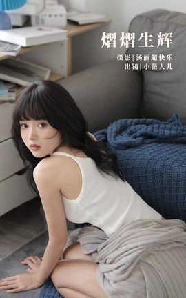 YITUYU艺图语 2022.10.03 熠熠生辉 小薇人儿[40P]