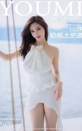 尤蜜荟YOUMI 2022.10.14 VOL.853 奶瓶土肥圆[103P]