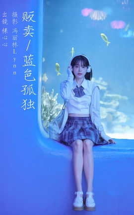艺图语YITUYU 2023.08.18 贩卖蓝色孤独 裸心心[22P]