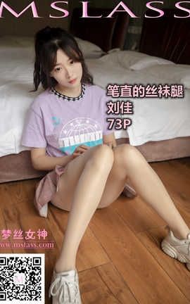梦丝女神 Mslass 2019.11.05 No.060 《刘佳 笔直的丝袜腿》[75P]
