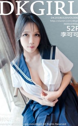 御女郎DKGirl写真 VOL.063 李可可[52P]