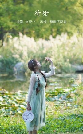 YITUYU艺图语 2022.11.07 荷甜 -炸鸡冰可乐-[38P]