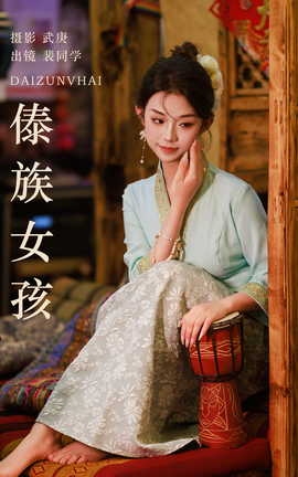 艺图语YITUYU 2023.08.14 傣族女孩 裴同学[39P]