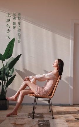 YITUYU艺图语 2022.09.06 光照的方向 馨馨[22P]