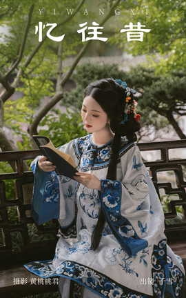 艺图语YITUYU 2023.09.14 忆往昔 千雪呀[35P]