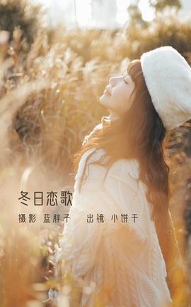 YITUYU艺图语 2022.11.26 冬日恋歌 小饼干[45P]