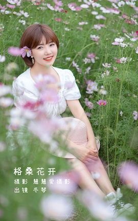 YITUYU艺图语 2022.08.16 格桑花开 冬琴[26P]