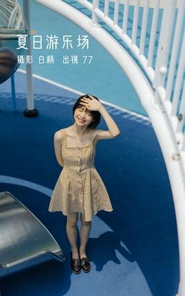 YITUYU艺图语 2022.11.26 夏日游乐场 77[29P]