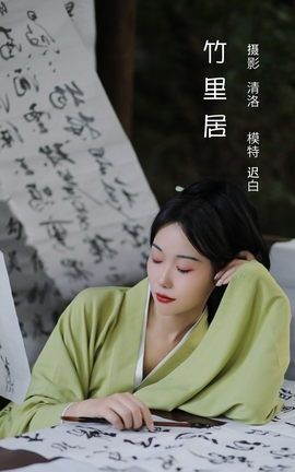 YITUYU艺图语 2022.08.09 竹里居 迟白[28P]