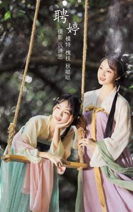 YITUYU艺图语 2022.04.10 聘婷 秋哒哒–[25P]