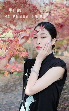 YITUYU艺图语 2022.12.20 一半山林 曹萌[24P]